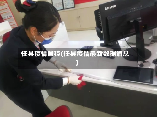 任县疫情管控(任县疫情最新数据消息)-第2张图片