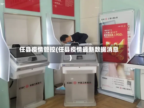 任县疫情管控(任县疫情最新数据消息)