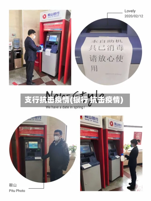 支行抗击疫情(银行 抗击疫情)