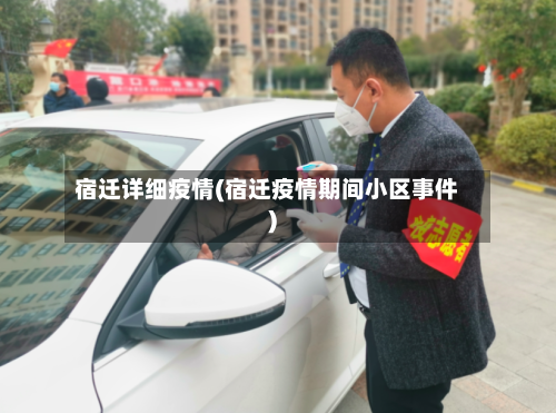宿迁详细疫情(宿迁疫情期间小区事件)
