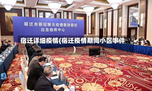 宿迁详细疫情(宿迁疫情期间小区事件)-第2张图片