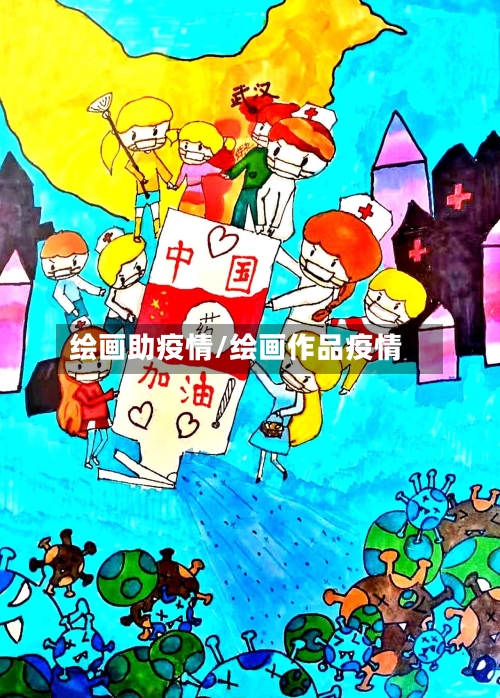 绘画助疫情/绘画作品疫情