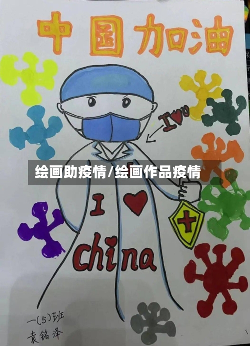 绘画助疫情/绘画作品疫情-第2张图片
