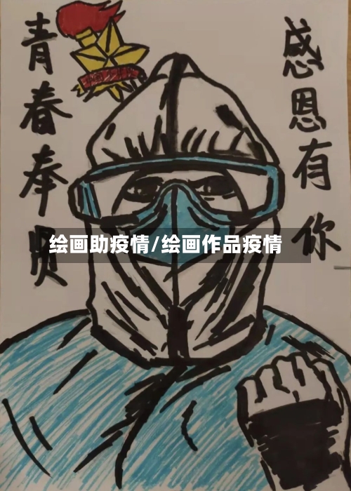 绘画助疫情/绘画作品疫情-第3张图片