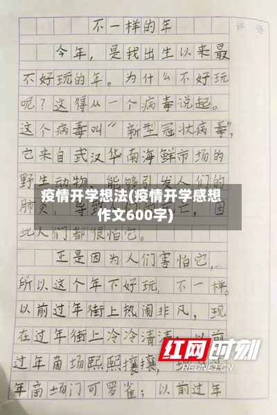 疫情开学想法(疫情开学感想作文600字)-第2张图片