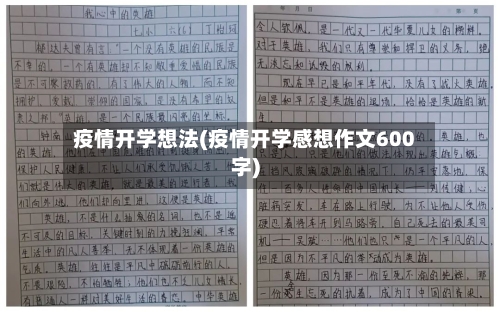疫情开学想法(疫情开学感想作文600字)