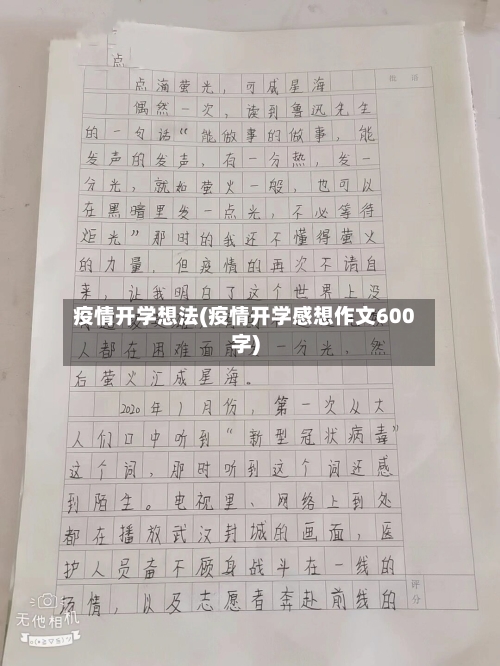 疫情开学想法(疫情开学感想作文600字)-第3张图片