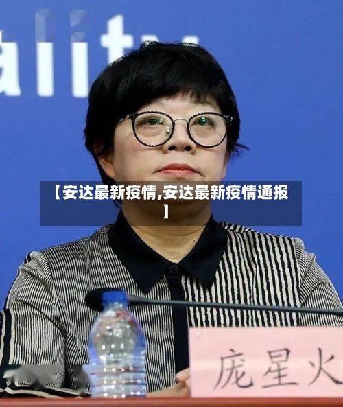 【安达最新疫情,安达最新疫情通报】-第3张图片