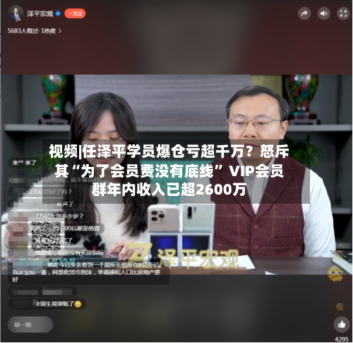 视频|任泽平学员爆仓亏超千万？怒斥其“为了会员费没有底线	” VIP会员群年内收入已超2600万-第2张图片