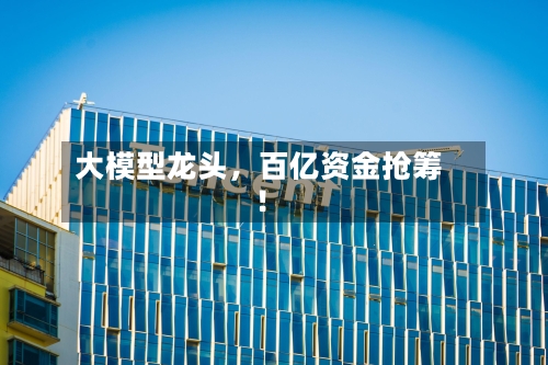 大模型龙头，百亿资金抢筹！-第2张图片