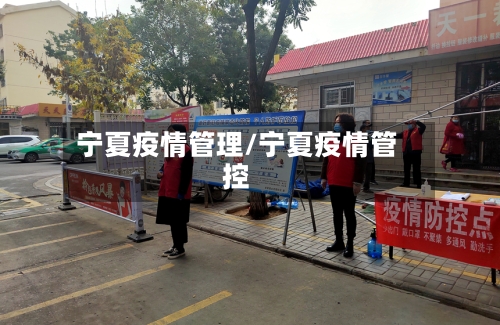 宁夏疫情管理/宁夏疫情管控-第2张图片