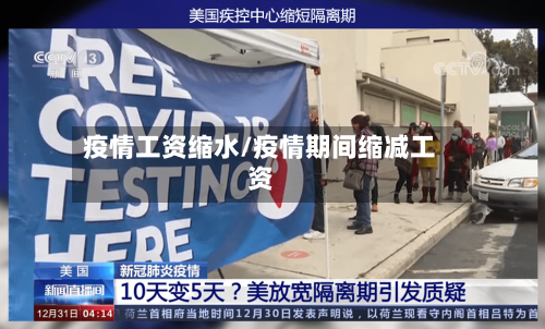 疫情工资缩水/疫情期间缩减工资-第3张图片