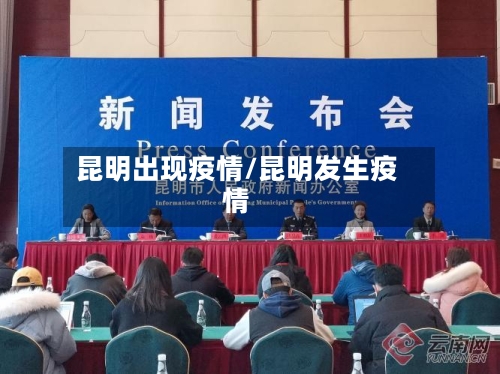昆明出现疫情/昆明发生疫情-第3张图片