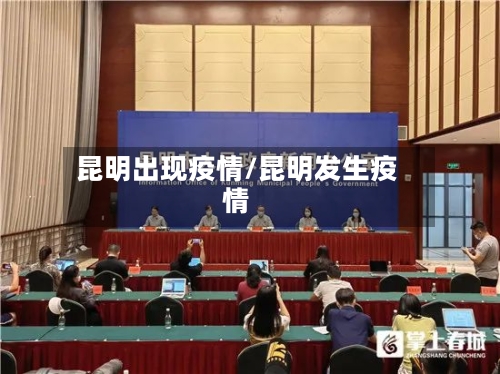 昆明出现疫情/昆明发生疫情