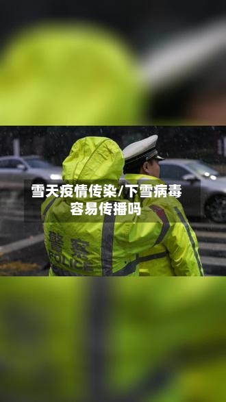 雪天疫情传染/下雪病毒容易传播吗