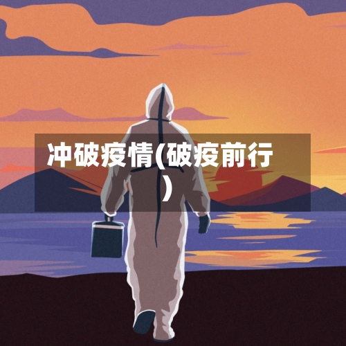 冲破疫情(破疫前行)-第2张图片