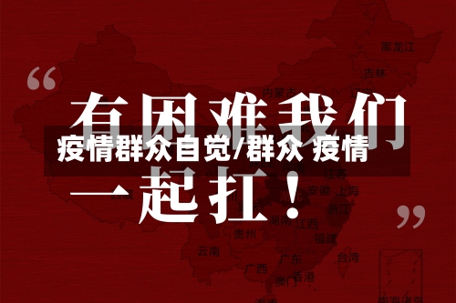 疫情群众自觉/群众 疫情