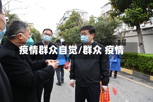 疫情群众自觉/群众 疫情-第2张图片