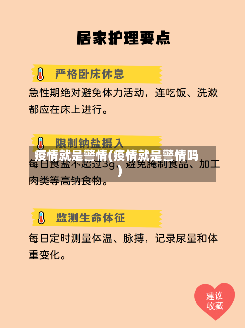 疫情就是警情(疫情就是警情吗)-第3张图片