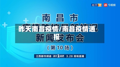 昨天南昌疫情/南昌疫情通报-第2张图片