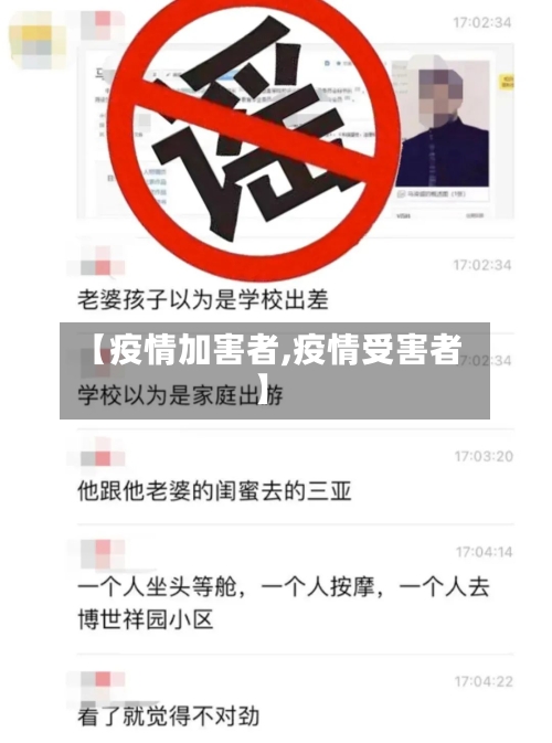 【疫情加害者,疫情受害者】