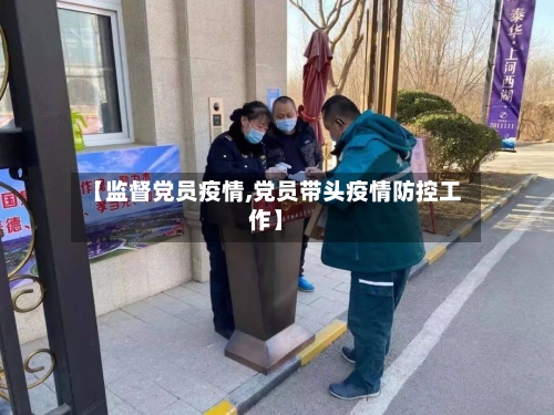 【监督党员疫情,党员带头疫情防控工作】
