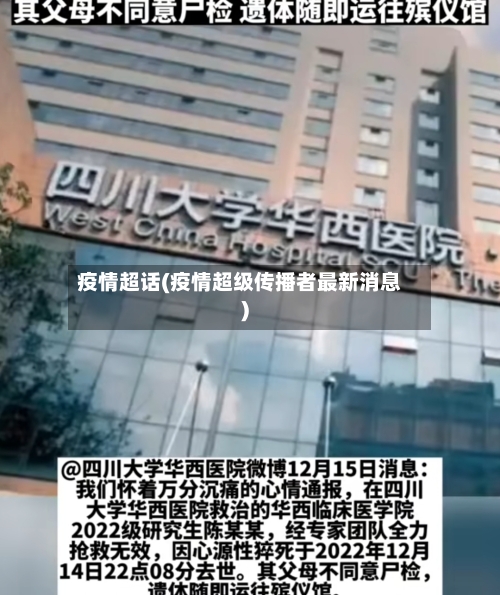 疫情超话(疫情超级传播者最新消息)