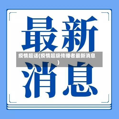 疫情超话(疫情超级传播者最新消息)-第2张图片