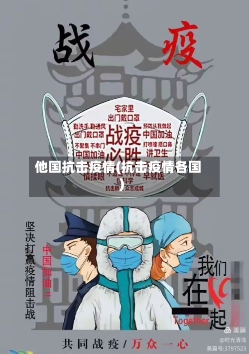 他国抗击疫情(抗击疫情各国)-第3张图片