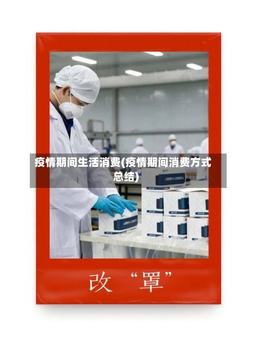 疫情期间生活消费(疫情期间消费方式总结)-第3张图片