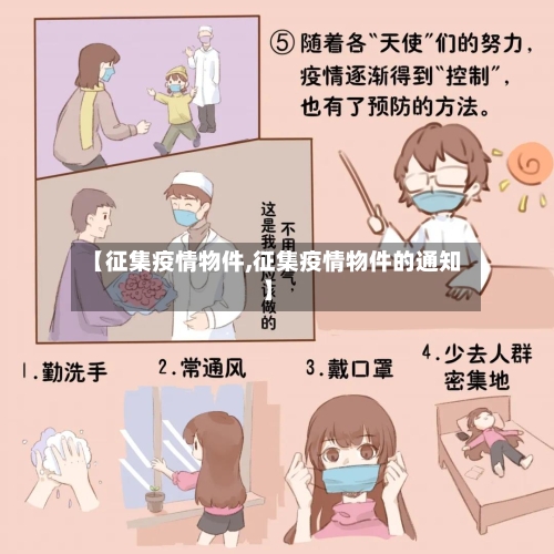 【征集疫情物件,征集疫情物件的通知】-第2张图片