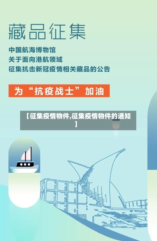 【征集疫情物件,征集疫情物件的通知】
