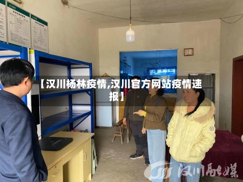 【汉川杨林疫情,汉川官方网站疫情速报】