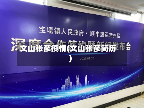 文山张彦疫情(文山张彦简历)-第3张图片