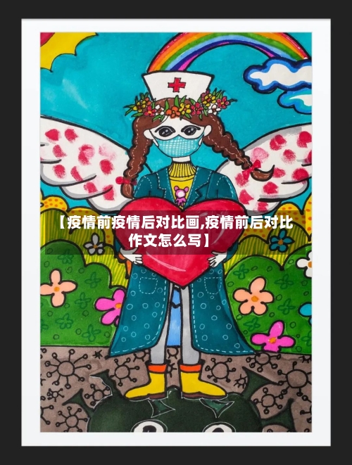 【疫情前疫情后对比画,疫情前后对比作文怎么写】