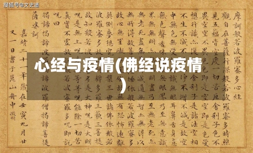 心经与疫情(佛经说疫情)