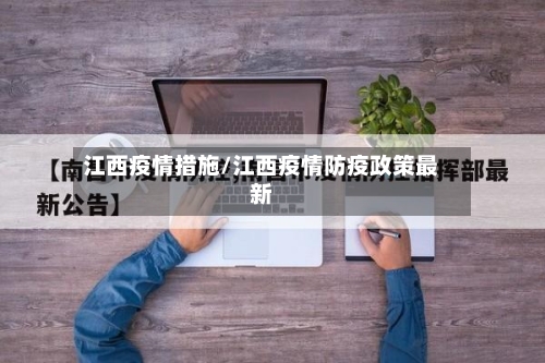 江西疫情措施/江西疫情防疫政策最新-第3张图片