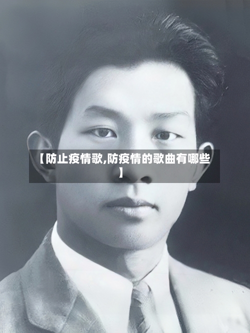 【防止疫情歌,防疫情的歌曲有哪些】-第2张图片