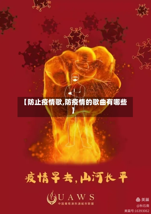 【防止疫情歌,防疫情的歌曲有哪些】-第1张图片