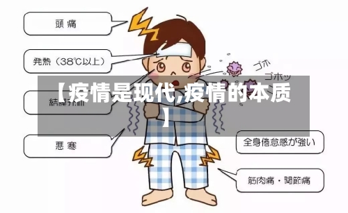 【疫情是现代,疫情的本质】