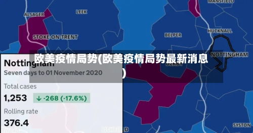 欧美疫情局势(欧美疫情局势最新消息)
