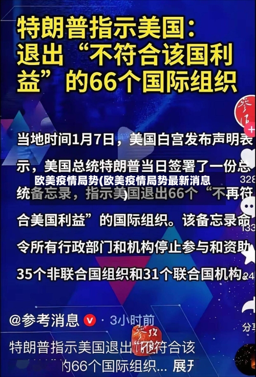 欧美疫情局势(欧美疫情局势最新消息)-第2张图片