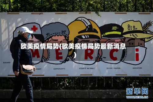 欧美疫情局势(欧美疫情局势最新消息)-第3张图片