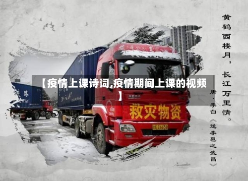 【疫情上课诗词,疫情期间上课的视频】