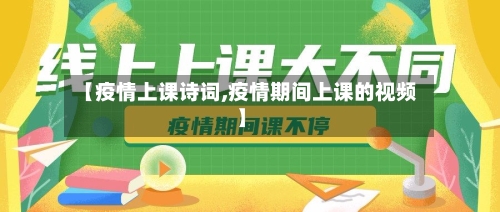 【疫情上课诗词,疫情期间上课的视频】-第2张图片