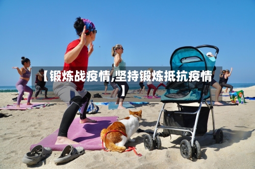 【锻炼战疫情,坚持锻炼抵抗疫情】