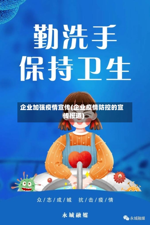 企业加强疫情宣传(企业疫情防控的宣传报道)