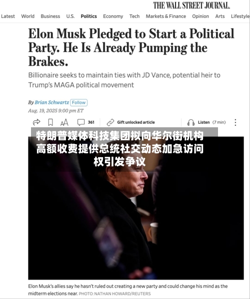 特朗普媒体科技集团拟向华尔街机构高额收费提供总统社交动态加急访问权引发争议-第2张图片