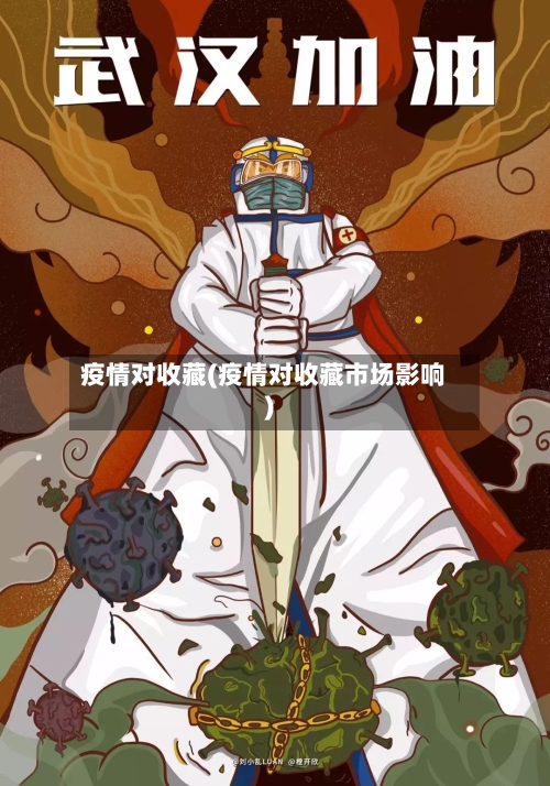 疫情对收藏(疫情对收藏市场影响)-第3张图片