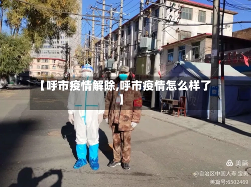 【呼市疫情解除,呼市疫情怎么样了】